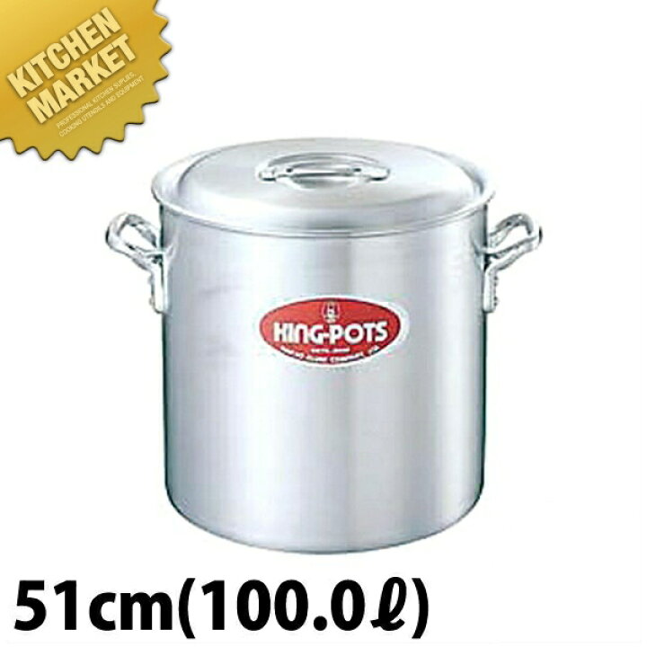 楽天市場】キング 寸胴鍋 51cm (100L) 【kmaas】 寸胴鍋 業務用寸胴鍋 