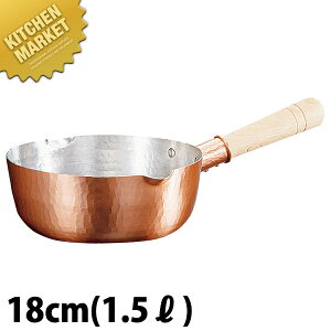 新鎚器銅器 雪平鍋(行平鍋) 18cm 【kmss】 雪平鍋 行平鍋 片手鍋 銅 業務用