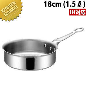 IH マエストロ 3層鋼クラッド ソテーパン 18cm (1.5L) 本体【kmaa】 片手鍋 IH対応 電磁調理器対応 ステンレス 業務用