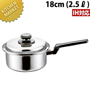 ヘルシークック 片手鍋 18cm HC-18S (2.5L)【kmss】 片手鍋 IH対応 電磁調理器対応 ステンレス 業務用