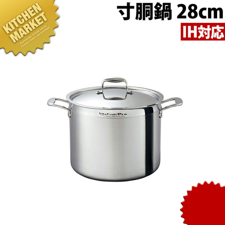 楽天市場】Vita Craft Pro ビタクラフトプロ 寸胴鍋 蓋付 28cm (13.6L 