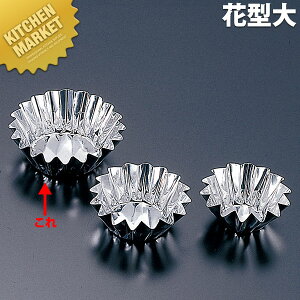 アルミ箔 プチフール型 花型 大【kmaa】 マドレーヌ型 マドレーヌ 型 ケーキ型 製菓道具 お菓子作り アルミ 業務用