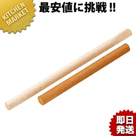 木製めん棒 36cm【kmaa】 木製 麺棒 めん棒 メン棒 業務用