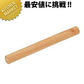 (S) めん棒 中 【kmaa】 木製 麺棒 めん棒 メン棒 業務用