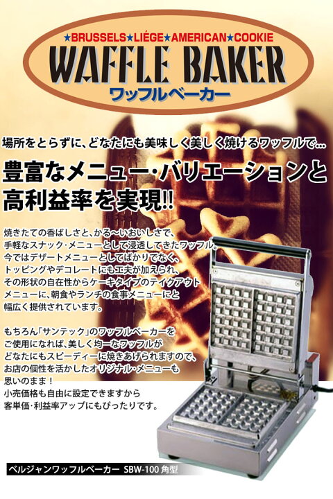 楽天市場】ベルジャン ワッフルベーカー SBW-100 角型 【kmss 