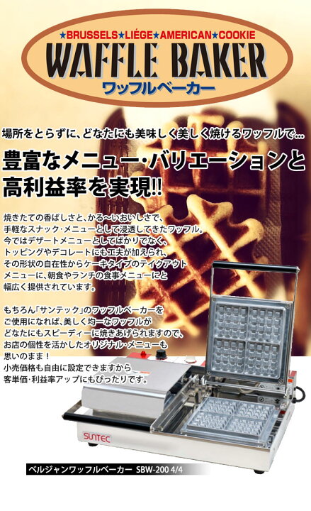 楽天市場】ベルジャン ワッフルベーカー SBW-200 4/4 【kmssa