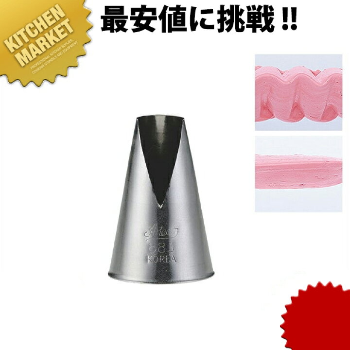 楽天市場】Ateco アテコ シームレス口金 サントノーレ #883 ステンレス 製【kmaa】 絞り口金 口金 ケーキ 製菓 お菓子作り 道具 デコレーション 業務用 あす楽対応 : 業務用厨房機器のKITCHEN MARKET 楽天市場】Ateco アテコ シームレス口金 サントノーレ #883 ステンレス 製【kmaa】 絞り口金 口金 ケーキ 製菓 お菓子作り 道具 デコレーション 業務用 あす楽対応 : 業務用厨房機器のKITCHEN MARKET