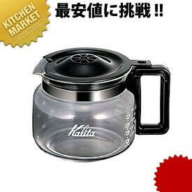 カリタ コーヒーデカンター 1.7L 【kmss】 コーヒーサーバー コーヒーデカンタ
