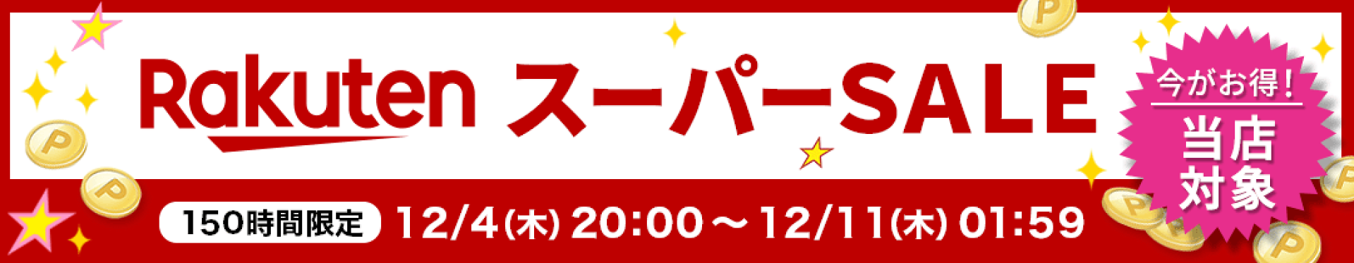 楽天スーパーSALE