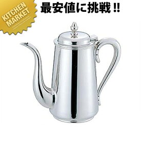 UK 18-8ステンレス B渕 コーヒーポット 5人用 750cc 【kmaas】 コーヒーポット ステンレス ドリップ 業務用 おすすめ ステンレス コーヒーポット