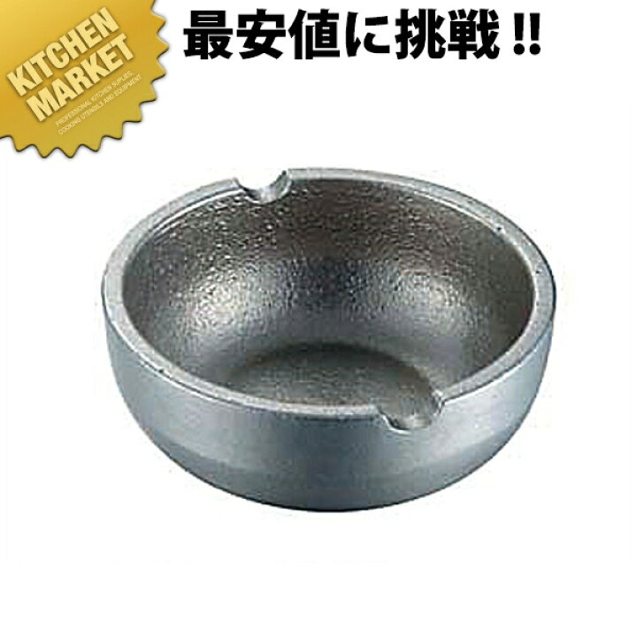 楽天市場】RK 灰皿 【kmssa】 業務用 灰皿 業務用灰皿 アルミ鋳物灰皿 