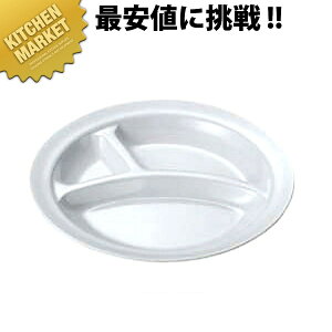 給食用食器 丸ランチ皿 大・3ツ切 No.52 【kmaa】 業務用 メラミン食器 給食用食器 業務用プラスチック食器 皿 割れない 軽い 軽量
