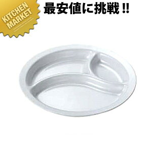給食用食器 丸ランチ皿 新型・3ツ切 No.56 【kmaa】 業務用 メラミン食器 給食用食器 業務用プラスチック食器 皿 割れない 軽い 軽量