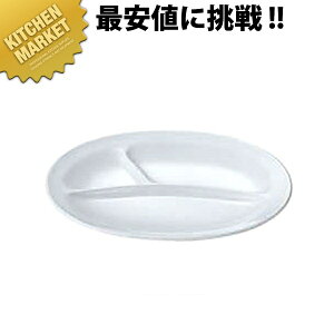給食用食器 小判ランチ皿 小・3ツ切 No.53 【kmaa】 業務用 メラミン食器 給食用食器 業務用プラスチック食器 皿 割れない 軽い 軽量