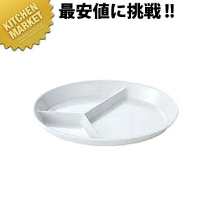 給食用食器 小判菜皿 3ツ切 No.55 【kmaa】 業務用 メラミン食器 給食用食器 業務用プラスチック食器 皿 割れない 軽い 軽量