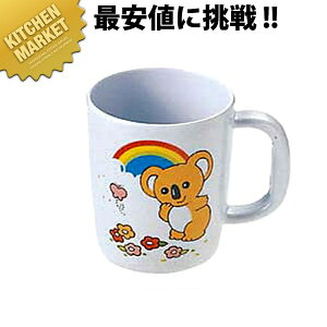 メラミン片手コップ コアラ L-25 【kmaa】 キッズ用食器 お子様食器 メラミン食器 施設 給食 食堂 食器 メラミン 食器 キッズ お子さま用 こども用 子供用 ベビー プラスチック