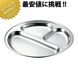 KO 18-8ステンレス ランチ皿 3ッ切 【kmaa】 ステンレス 食器 ランチ皿 カレー皿 金属製 サービス器具 テーブルウェアー用品