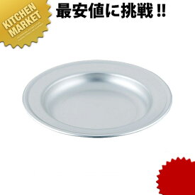 アルミ皿 20cm 【kmss】 業務用厨房機器 テーブルウェアー用品 アルミ食器