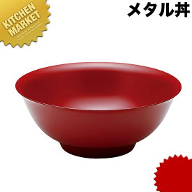 カンダ メタル丼 レギュラー 21cm 塗装仕様 赤 18-8ステンレス 製 【kmaa】 究極のラーメン丼 保温 保冷 燕三条 日本製 メタル丼 ラーメン丼 ラーメンどんぶり どんぶり ラーメン鉢 ステンレス 食器 中華 業務用 冷めない 割れない