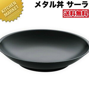 カンダ メタル丼 サーラ レギュラー 30cm 塗装仕様 黒 18-8ステンレス製 【kmaa】 究極のラーメン丼 保温 保冷 燕三条 日本製 メタル丼 大皿 ラーメン丼 ラーメンどんぶり どんぶり ラーメン鉢