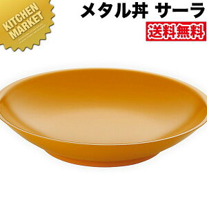 カンダ メタル丼 サーラ レギュラー 30cm 塗装仕様 黄 18-8ステンレス製 【kmss】 究極のラーメン丼 保温 保冷 燕三条 日本製 メタル丼 大皿 ラーメン丼 ラーメンどんぶり どんぶり ラーメン鉢