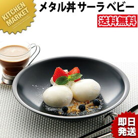 カンダ メタル丼 サーラ Baby ベビー 21cm 塗装仕様 黒 18-8ステンレス 製 【kmaa】 保温 保冷 燕三条 日本製 スイーツ皿 デザート皿 ステンレス 食器 業務用 冷めない 割れない