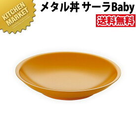 カンダ メタル丼 サーラ Baby ベビー 21cm 塗装仕様 黄 18-8ステンレス 製 【kmaa】 保温 保冷 燕三条 日本製 スイーツ皿 デザート皿 ステンレス 食器 業務用 冷めない 割れない