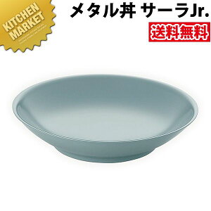 カンダ メタル丼 サーラ Jr ジュニア 24.5cm 塗装仕様 青磁 18-8ステンレス製 【kmss】 究極のラーメン丼 保温 保冷 燕三条 日本製 メタル丼 大皿 ラーメン丼 ラーメンどんぶり どんぶり ラーメン