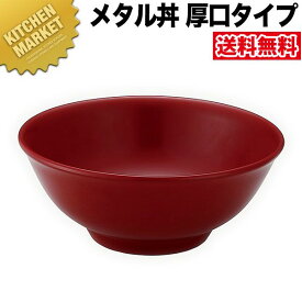 カンダ メタル丼 レギュラー 厚口タイプ 21cm 塗装仕様 赤 18-8ステンレス 製 【kmaa】 究極のラーメン丼 保温 保冷 燕三条 日本製 メタル丼 ラーメン丼 ラーメンどんぶり どんぶり ラーメン鉢 ステンレス 食器 中華 業務用 冷めない 割れない