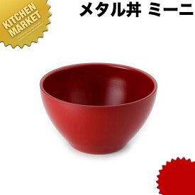 カンダ メタル丼 ミーニ スープ碗 15cm 塗装仕様 赤 18-8ステンレス 製 【kmaa】 究極のラーメン丼 保温 保冷 燕三条 日本製 メタル丼 スープ椀 丼ぶり どんぶり ステンレス 食器 中華 業務用 冷めない 割れない