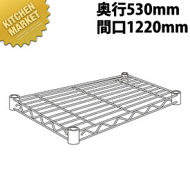 スーパーエレクターシェルフ 棚板 BS1220 530mm【運賃別途】 【kmaa】 ERECTA エレクター 業務用エレクターシェルフ ERECTAシェルフ ステンレス 棚板 業務用 ステンレス棚 収納家具 ラック キャビネット 本棚