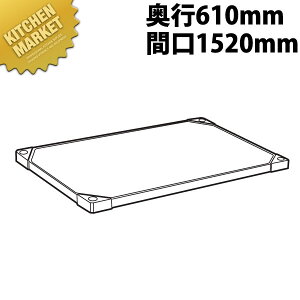 430 ソリッド エレクターシェルフ 棚板 LSS1520 610mm【運賃別途】 【kmaa】 ERECTA エレクター 業務用エレクターシェルフ ERECTAシェルフ ステンレスラック ステンレス 棚板 業務用 ステンレス棚 収
