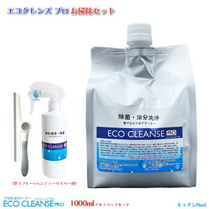 アルカリ水クリーナー お掃除セット 汚れ落とし 洗剤いらず すすぎ不要 油分洗浄 除菌 消臭 掃除 無添加 ECO-CLEANSE-PRO エコクレンズプロ