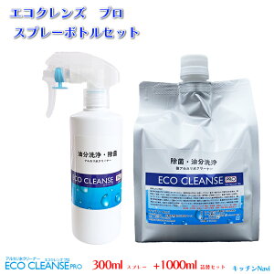 アルカリ水クリーナー エコクレンズプロ キッチン洗浄 油汚れ 油分洗浄 除菌 消臭 掃除 無添加 ECO-CLEANSE-PRO 300mlスプレー+1Lパックセット 送料無料 専用クロス付き