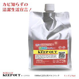 防カビスプレー 防カビ 防藻 抗菌 防臭 KEEPOUT キープアウト 1000ml 詰替え用アルミパック