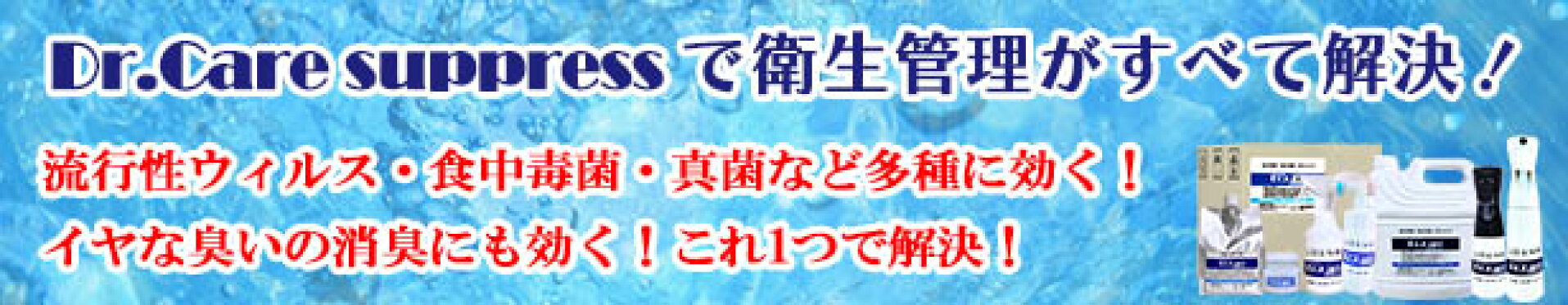 Dr.Care SUPPRESS　ドクターケア サプレス