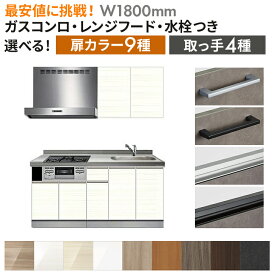 システムキッチン レンジフード付き ガスコンロ付き 水栓付き オリジナル スタンダードグレードSG 壁付I型 W1800mm （材のみ・施工含まず）