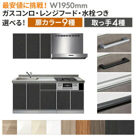 システムキッチン　オリジナル　スタンダードグレードSG　壁付I型　W1950mm　（材のみ・施工含まず）