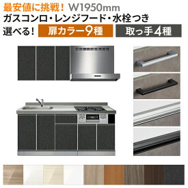 システムキッチン ガスコンロ付き レンジフード付き 水栓付き オリジナル スタンダードグレードSG 壁付I型 W1950mm （材のみ・施工含まず）