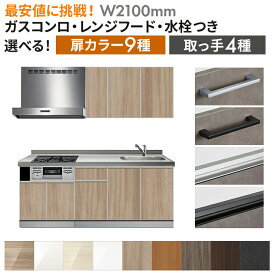 システムキッチン レンジフード付き ガスコンロ付き 水栓付き オリジナル スタンダードグレードSG 壁付I型 W2100mm （材のみ・施工含まず）