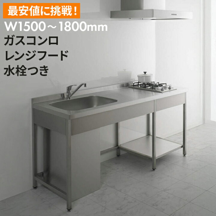楽天市場】システムキッチン レンジフード付き ガスコンロ付き 水栓 