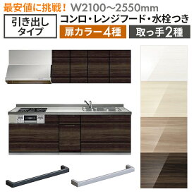ご要望の多かった待望の引き出しプランがコスパに優れたSGシリーズに登場！！ システムキッチン レンジフード付き 水栓付き ガスコンロ付き オリジナル スタンダードグレードSG 壁付けI型W2100〜2550 （材のみ・施工含まず）