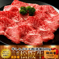 松阪牛 しゃぶしゃぶ用 モモ 600g【木箱入】熟成肉 黒毛和牛 牛肉 極上 A5 産地直送 三重県産 松坂牛 お…