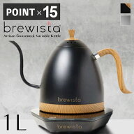 【ポイント15倍】brewista ブリューイスタ 1.0L ステンレススチール 電気ケトル 温度調節 保温機能 細口 …