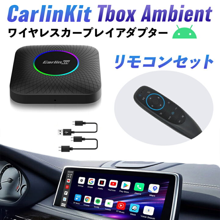 楽天市場】【日本正規代理店】CarlinKit Tbox Ambient エアマウス 