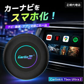 【マラソン限定！ 8000円OFFクーポン】CarlinKit Tbox Ultra2 Android 15.0 画面2分割 ハンズフリー ワイヤレス 128GB CarPlay Android Autoアダプター カーオーディオ Androidシステム 純正有線CarPlay車両専用 4G-LTE GPS カープレイ カーリンキット