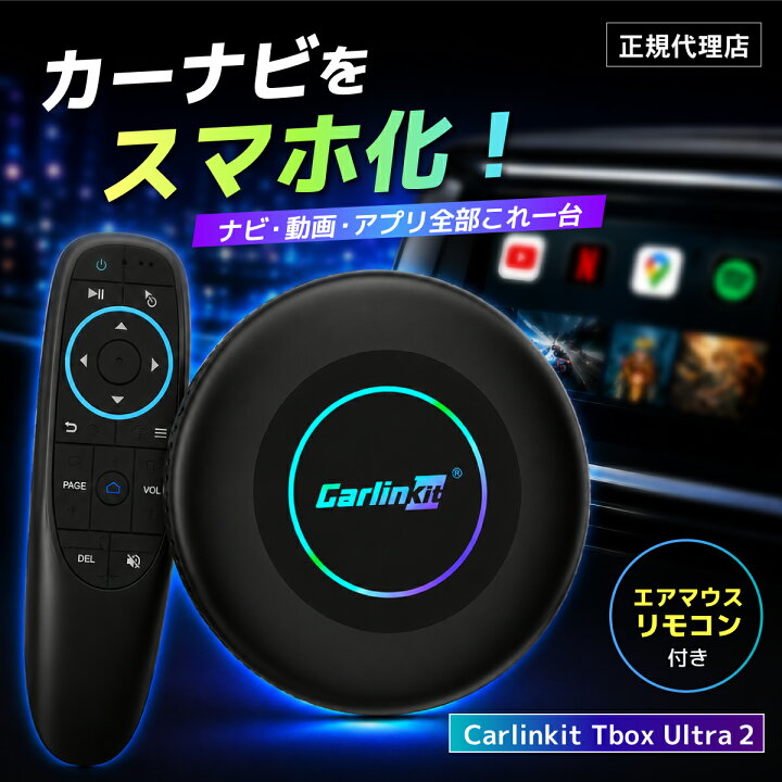 楽天市場】【マラソン限定！ 8000円OFFクーポン】CarlinKit Tbox