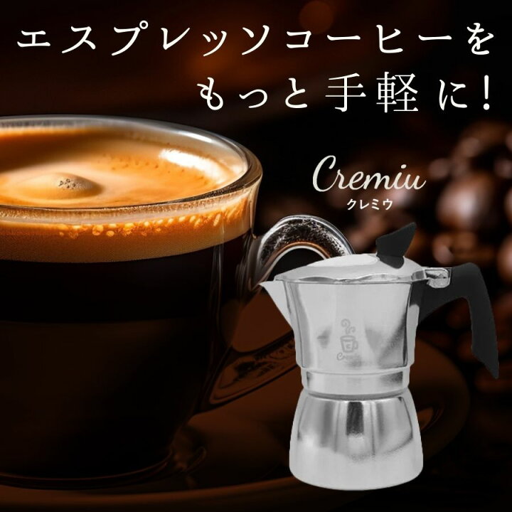 楽天市場】【クレマができるマキネッタ】Cremiu クレミウ クレマ 