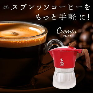 【クレマができるマキネッタ】Cremiu クレミウ クレマ モカポット 直火式 エスプレッソメーカー エスプレッソマシン コンロ エスプレッソコーヒー ラテアート キャンプ アウトドア 家庭 イタ