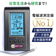 【正規代理店保証1年】電磁波測定器 電磁波計 GQ EMF-390 5G対応 マルチフィールド データロギング emf …